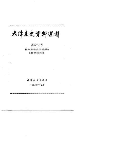 天津文史资料选辑  第36辑.pdf电子版_天津市志预览图1