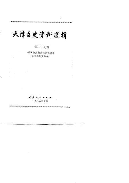 天津文史资料选辑  第37辑.pdf电子版_天津市志预览图1