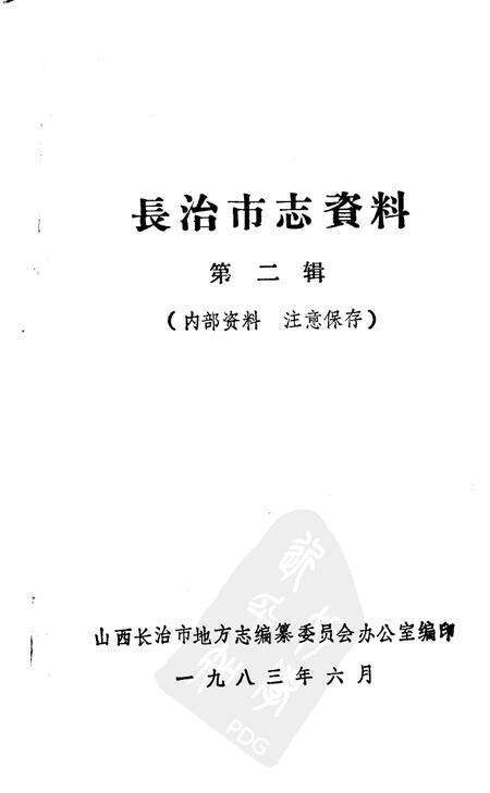 1983-长治市志资料  第2辑.pdf电子版_山西省志预览图1