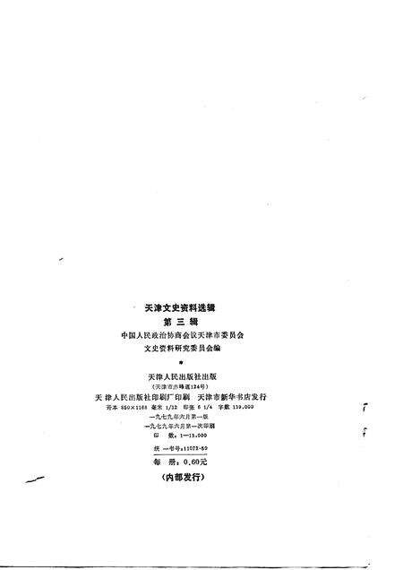 天津文史资料选辑  第3辑.pdf电子版_天津市志预览图1