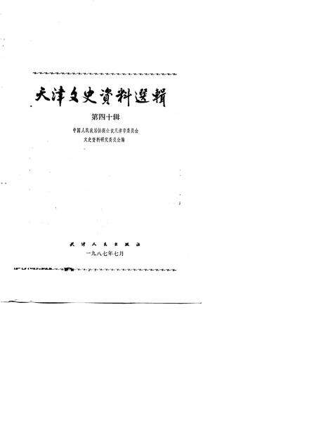 天津文史资料选辑  第40辑.pdf电子版_天津市志预览图1