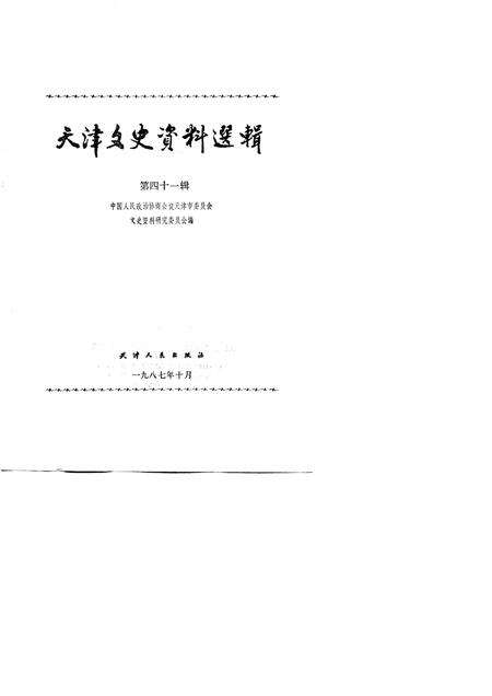 天津文史资料选辑  第41辑.pdf电子版_天津市志预览图1