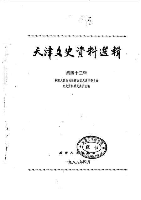 天津文史资料选辑  第43辑.pdf电子版_天津市志预览图1