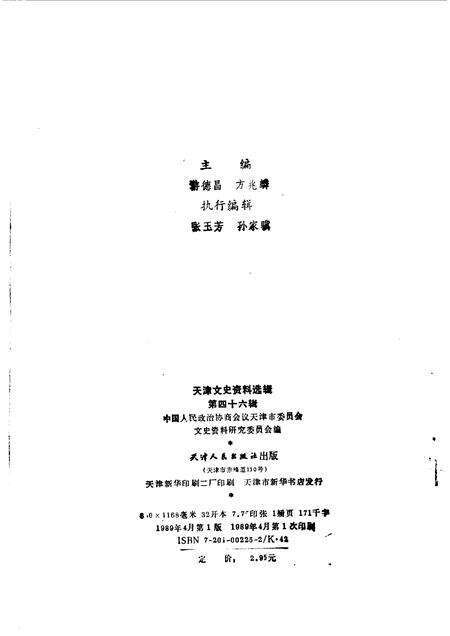 天津文史资料选辑  第46辑.pdf电子版_天津市志预览图1
