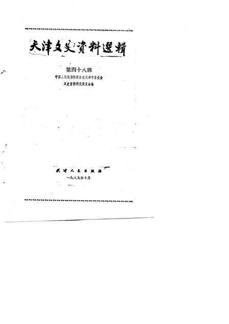 天津文史资料选辑  第48辑.pdf电子版_天津市志预览图1