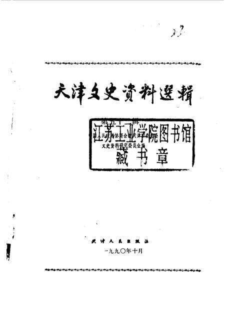 天津文史资料选辑  第52辑.pdf电子版_天津市志预览图1