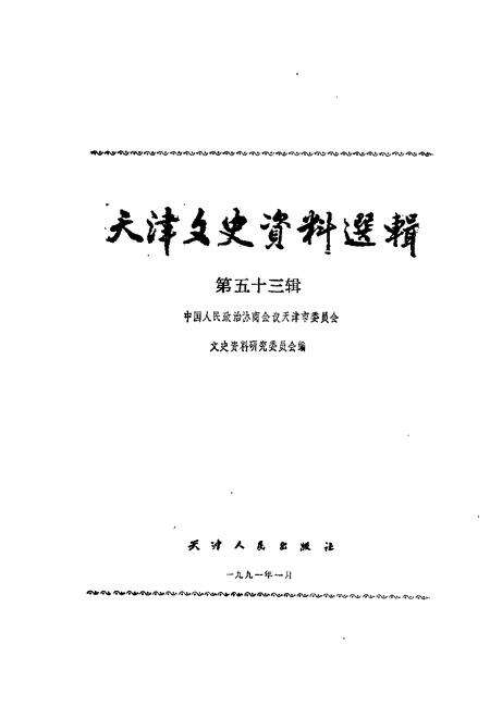 天津文史资料选辑  第53辑.pdf电子版_天津市志预览图1