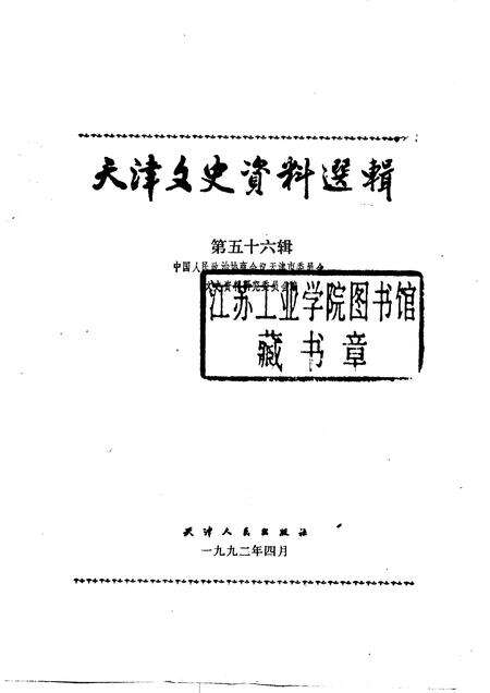 天津文史资料选辑  第56辑.pdf电子版_天津市志预览图1