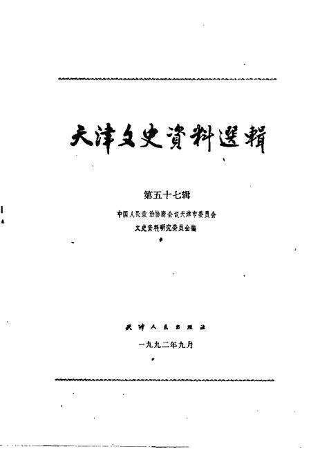 天津文史资料选辑  第57辑.pdf电子版_天津市志预览图1