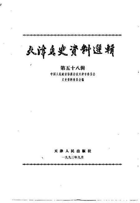天津文史资料选辑  第58辑.pdf电子版_天津市志预览图1