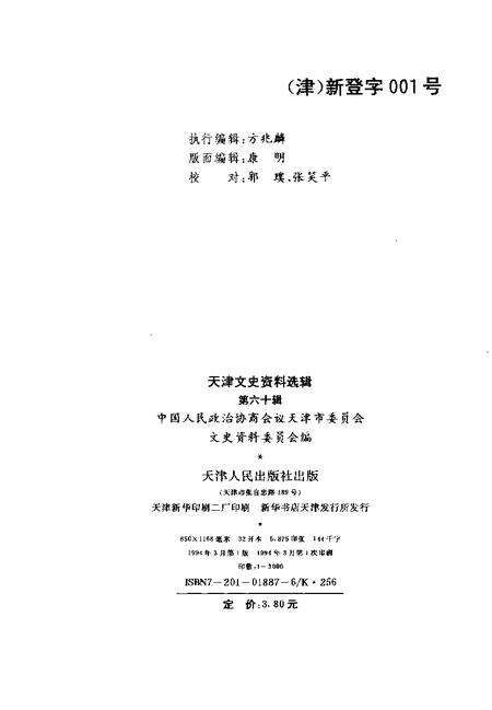 天津文史资料选辑  第60辑.pdf电子版_天津市志预览图1