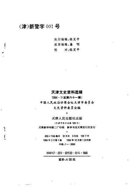 天津文史资料选辑  第61辑.pdf电子版_天津市志预览图1