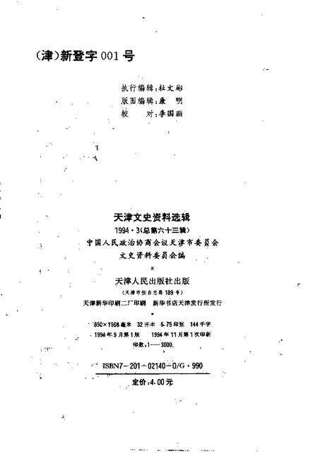 天津文史资料选辑  第63辑.pdf电子版_天津市志预览图1