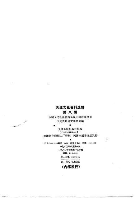 天津文史资料选辑  第8辑.pdf电子版_天津市志预览图1