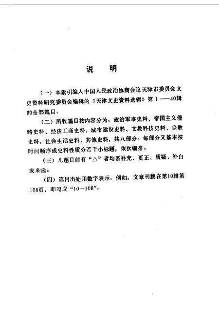 天津文史资料选辑编目分类索引  第1-40辑.pdf电子版_天津市志预览图1