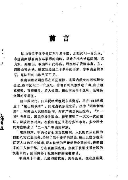 1983-鞍山文史资料选辑  第1辑.pdf电子版_辽宁省志预览图1