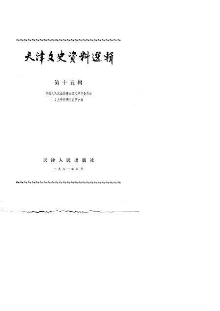 天津文史资料选集  第15辑.pdf电子版_天津市志预览图1