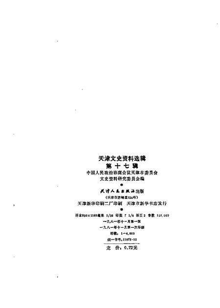 天津文史资料选集  第17辑.pdf电子版_天津市志预览图1