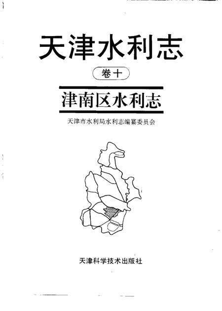 天津水利志  卷10  津南区水利志.pdf电子版_天津市志预览图1