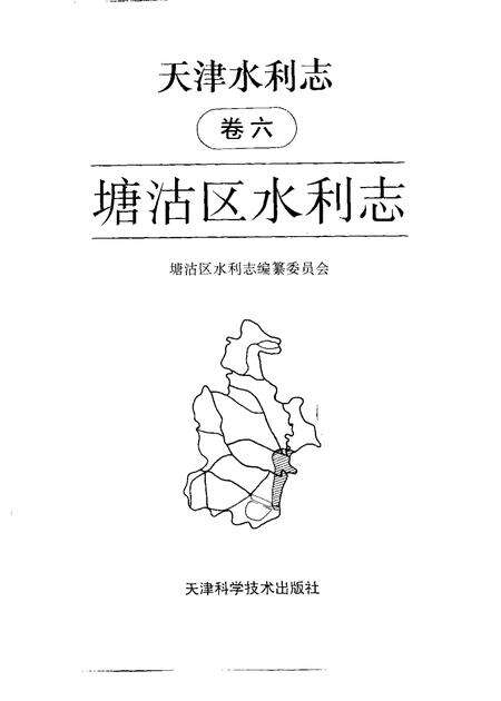 天津水利志  卷6  塘沽区水利志.pdf电子版_天津市志预览图1