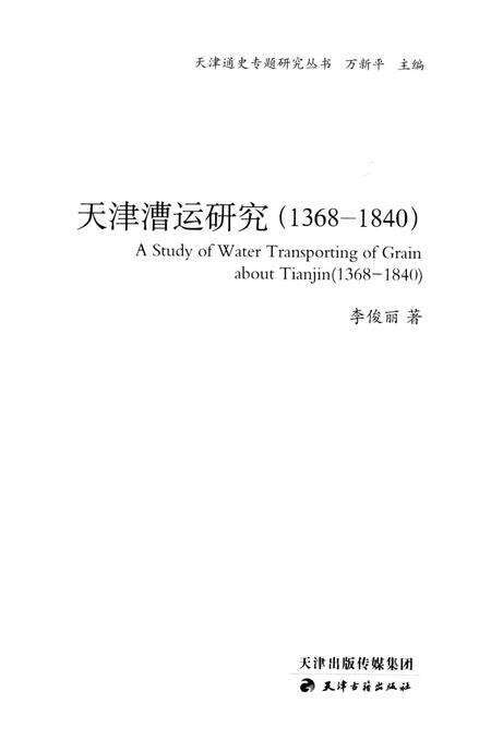 天津漕运研究  1368-1840.pdf电子版_天津市志预览图1
