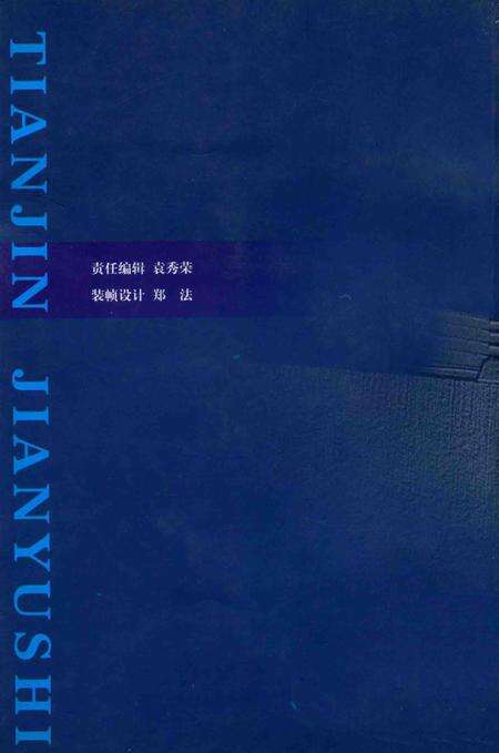 天津监狱史.pdf电子版_天津市志预览图1
