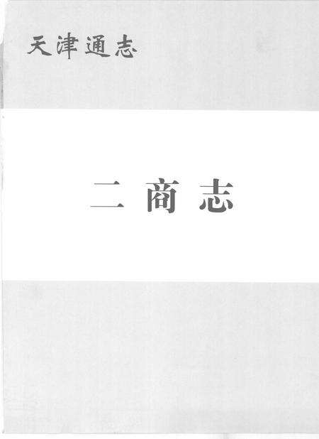 天津通志  二商志.pdf电子版_天津市志预览图1