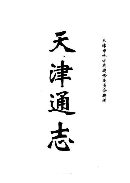 天津通志  信访志.pdf电子版_天津市志预览图1
