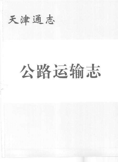 天津通志  公路运输志.pdf电子版_天津市志预览图1