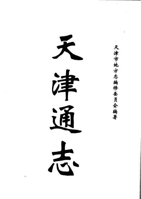 天津通志  卫生志.pdf电子版_天津市志预览图1
