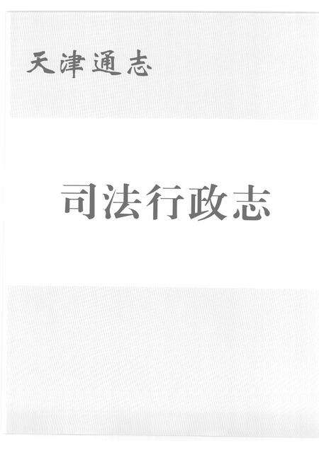 天津通志  司法行政志.pdf电子版_天津市志预览图1