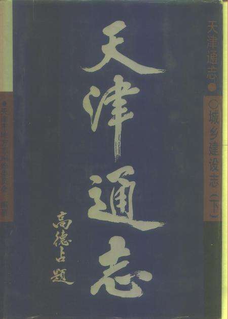 天津通志  城乡建设志  上.pdf电子版_天津市志预览图1