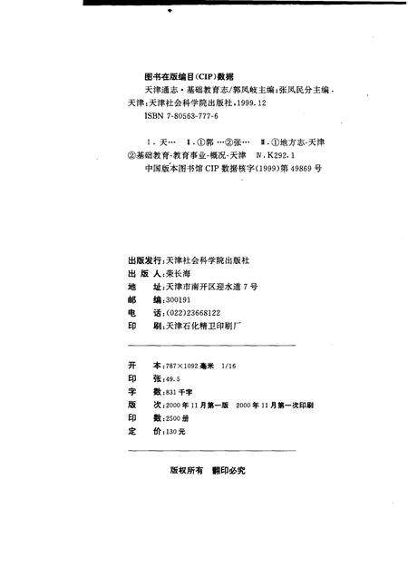 天津通志  基础教育志.pdf电子版_天津市志预览图1