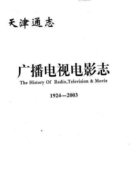 天津通志  广播电视电影志  1924-2003  上.pdf电子版_天津市志预览图1