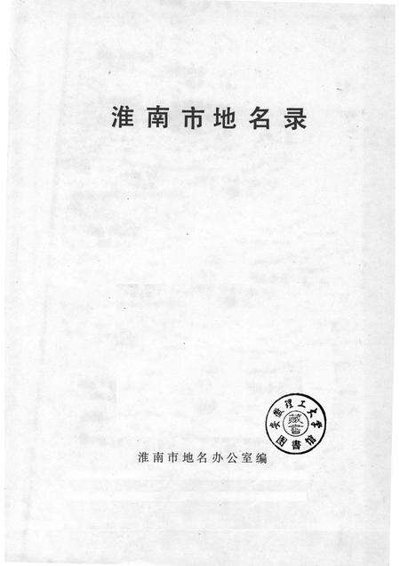 1983版安徽省淮南市地名录.pdf电子版_安徽省志预览图1