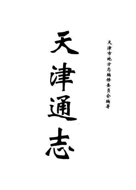 天津通志  档案志.pdf电子版_天津市志预览图1