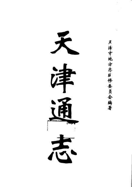 天津通志  检察志.pdf电子版_天津市志预览图1