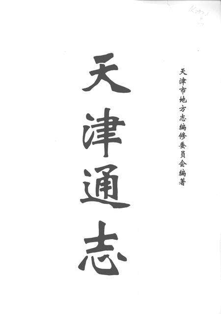 天津通志  民政志.pdf电子版_天津市志预览图1