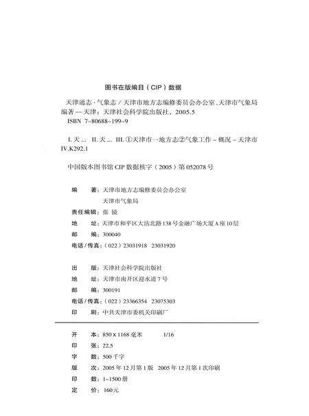 天津通志  气象志.pdf电子版_天津市志预览图1