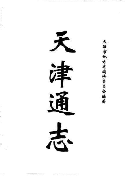 天津通志  科学技术志.pdf电子版_天津市志预览图1