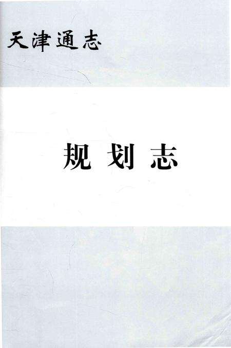 天津通志  规划志.pdf电子版_天津市志预览图1