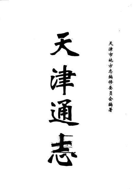 天津通志  邮电志.pdf电子版_天津市志预览图1