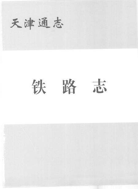 天津通志  铁路志.pdf电子版_天津市志预览图1