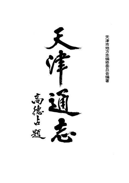 天津通志大事记.pdf电子版_天津市志预览图1