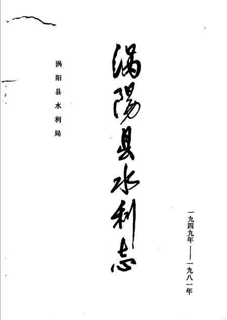 1983版涡阳县水利志  1949-1981.pdf电子版_安徽省志预览图1