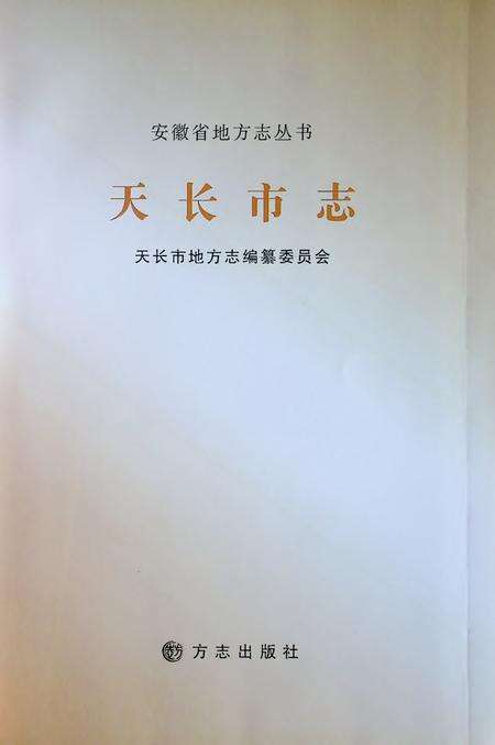 天长市志.pdf电子版_安徽省志预览图1