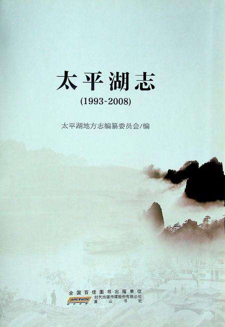 太平湖志（1993-2008）.pdf电子版_安徽省志预览图1