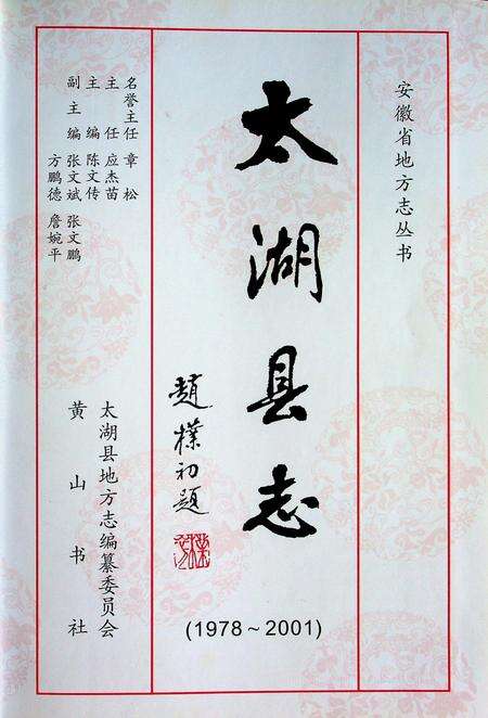 太湖县志（1978-2001）.pdf电子版_安徽省志预览图1