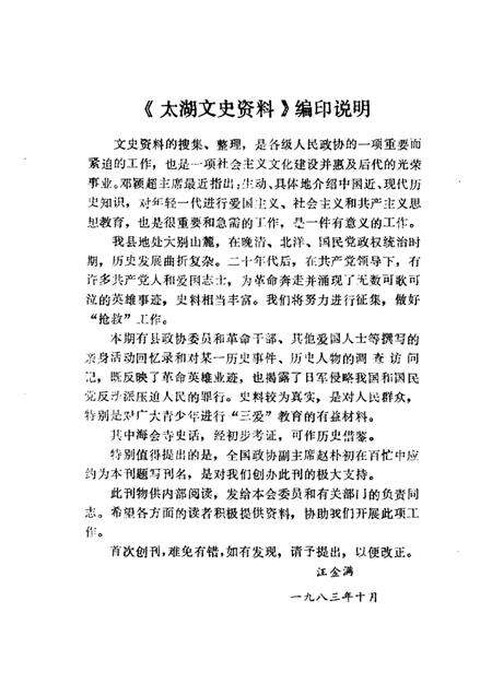 太湖文史资料  第1辑.pdf电子版_安徽省志预览图1