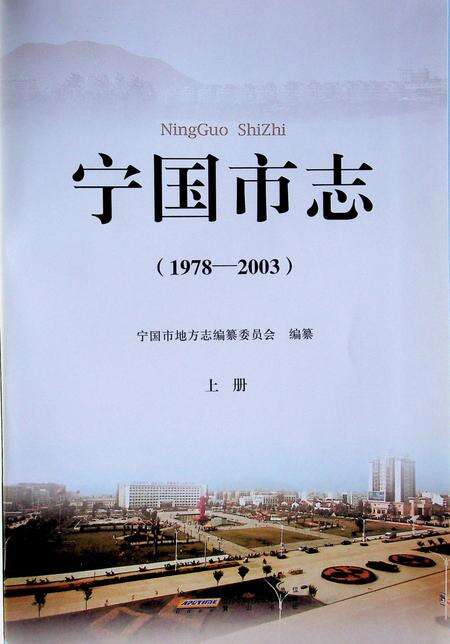 宁国市志(1978-2003)上.pdf电子版_安徽省志预览图1